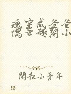 魂穿成爸爸的人偶笔趣阁小说免费阅读