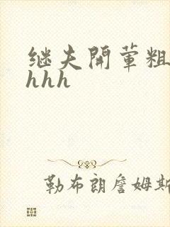 继夫开荤粗肉hhhh