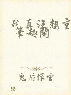 我真没想重生啊 笔趣阁封面