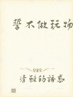 誓不做玩物小说封面