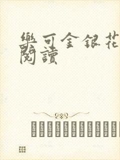 乐可金银花免费阅读