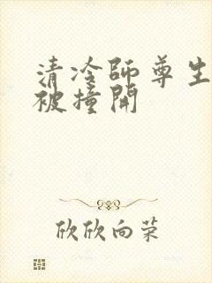 清冷师尊生殖腔被撞开封面