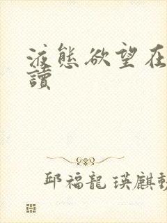 液态欲望在线阅读