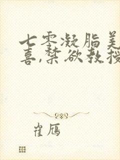 七零凝脂美人有喜,禁欲教授养崽封面