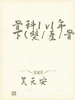 骨科1 v1年下(双/产/骨科年下)