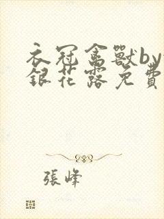 衣冠禽兽by金银花露免费阅读封面