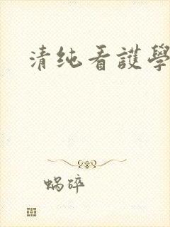 清纯看护学院