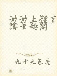 渺渺上体育课光阴笔趣阁封面