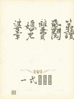 婆媳双飞第70章免费阅读