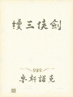 续三侠剑