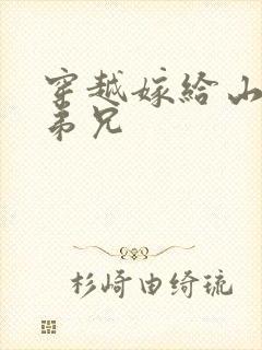 穿越嫁给山里多弟兄封面