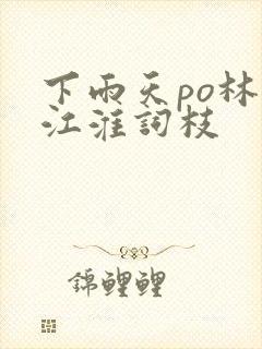 下雨天po林念江淮词枝