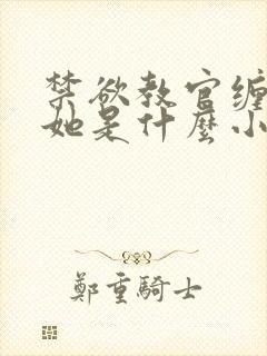 禁欲教官缠她哄她是什么小说