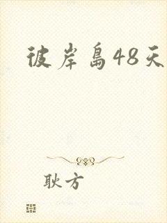 彼岸岛48天后封面