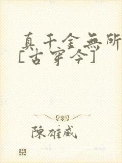 真千金无所畏惧[古穿今]