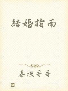 结婚指南