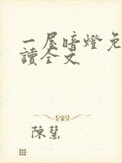 一屋暗灯免费阅读全文封面