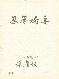 忍辱娇妻