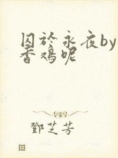 囚于永夜by麦香鸡呢