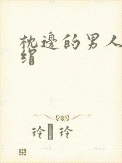 枕边的男人 席绢