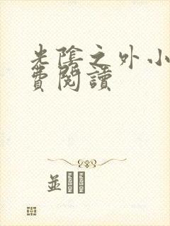 光阴之外小说免费阅读