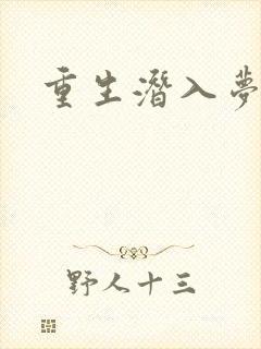 重生潜入梦