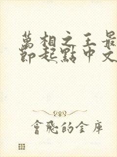 万相之王最新章节起点中文网