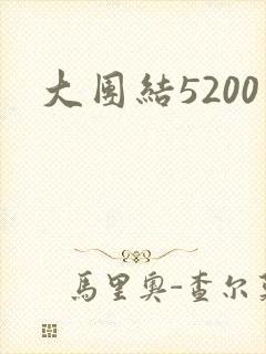 大团结5200
