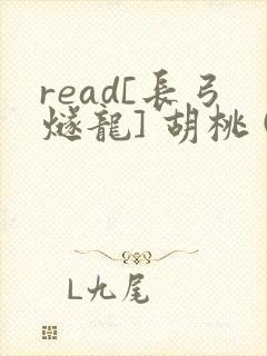 read[长弓燧龙] 胡桃 (原神)免费