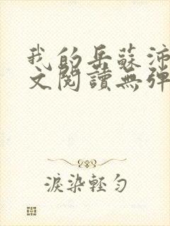 我的岳苏沛真全文阅读无弹窗笔趣阁