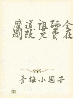 魔道祖师全文无删改免费在线阅读