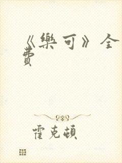 《乐可》全文免费