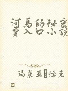河马的秘密河免费入口小说