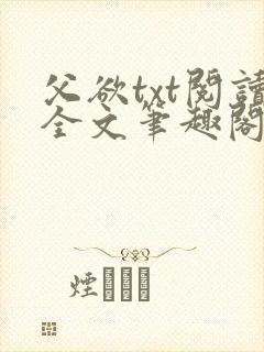父欲txt阅读全文笔趣阁