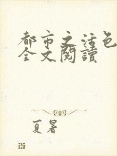 都市之活色生香全文阅读