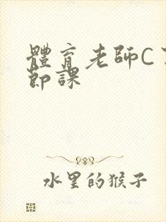 体育老师C了一节课