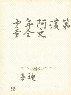 少年阿滨第13章全文封面