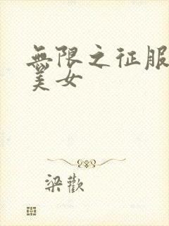 无限之征服天下美女封面