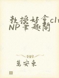 教授好会c1vNP笔趣阁封面