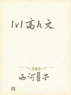 1v1高h文