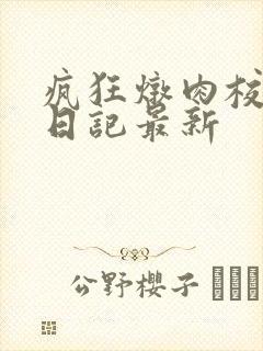 疯狂炖肉校花的日记最新