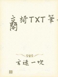 交椅TXT笔趣阁