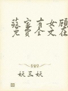 苏家有女顾君杳免费全文在线阅读