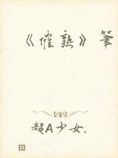 《催熟》笔趣阁