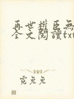 再世权臣无删减全文阅读txt封面