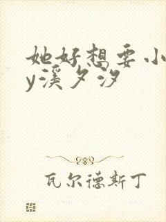 她好想要小说by溪夕汐