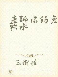 老师你的兔子好软水
