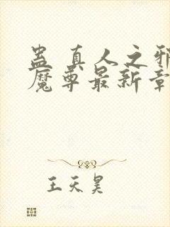 蛊 真人之邪y魔尊最新章节