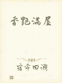 香艳满屋
