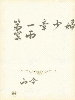 第一章少妇初尝云雨